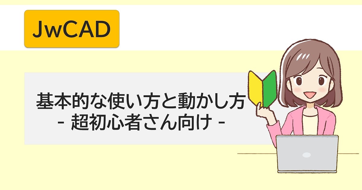 【未経験OK】JwCADの使い方［はじめに知りたいCADの動かし方］【超初心者さん向け操作方法】