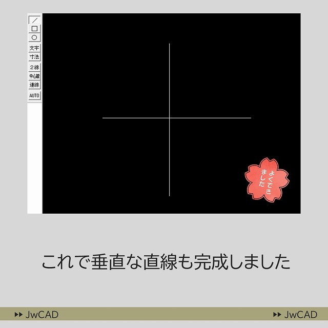 JwCADで
水平な線・垂直な線を作図する方法
の解説画像（5）