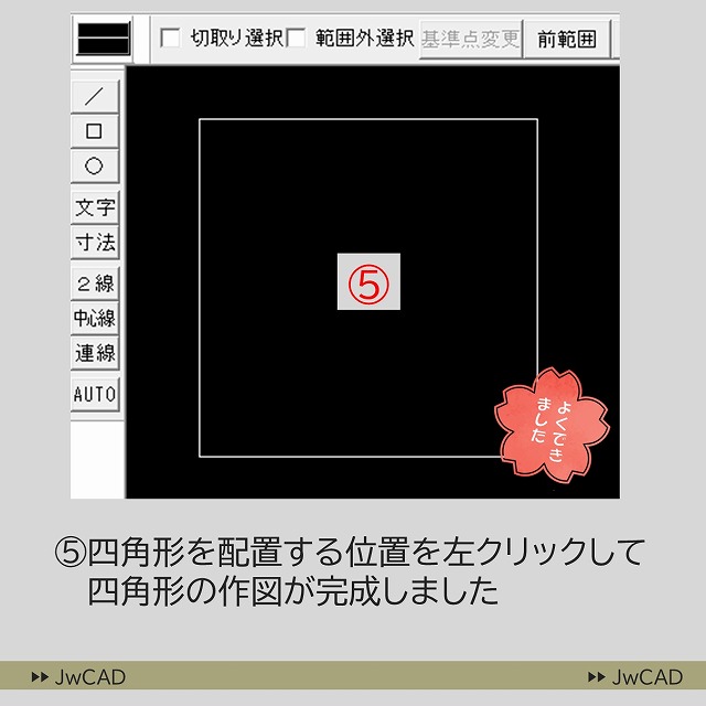 JwCADで四角を作図する方法の解説（3）
