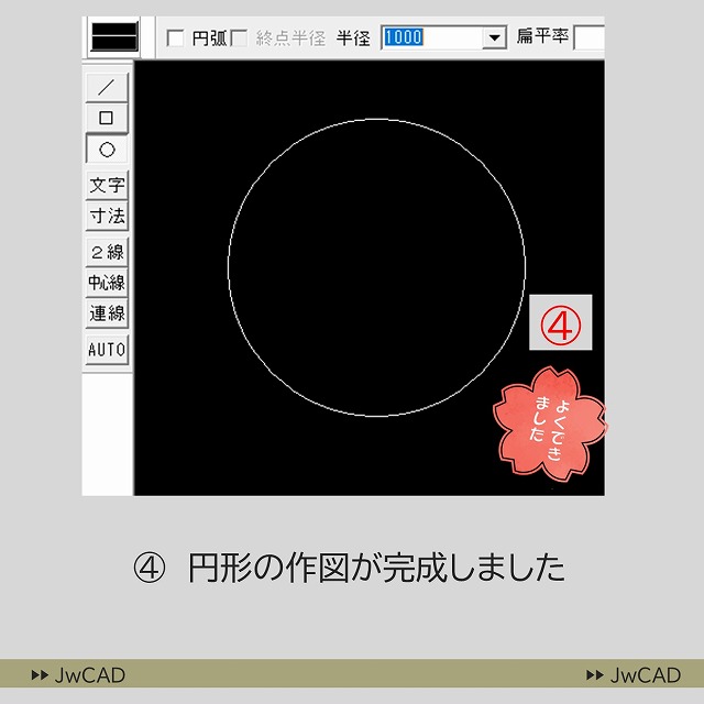 JwCADで円を作図する方法の解説（3）