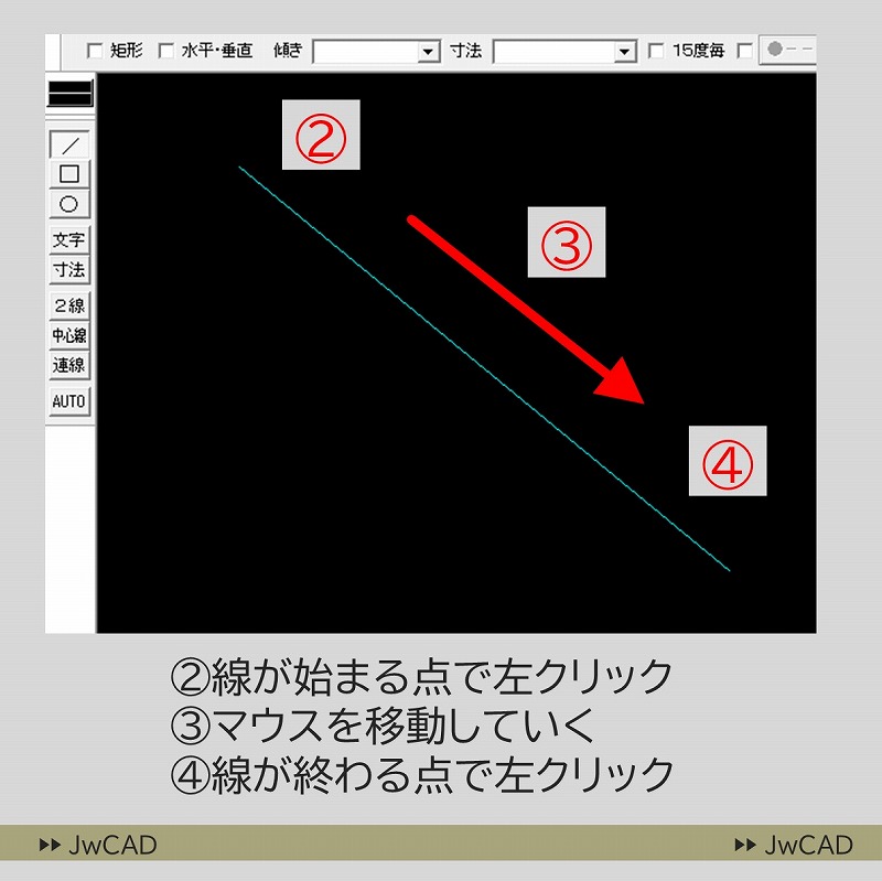JwCADで
まっすぐな線を作図する方法
の解説画像（2）