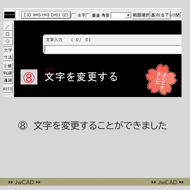 JwCADで文字を編集（変更・修正）する方法の説明画像(2)