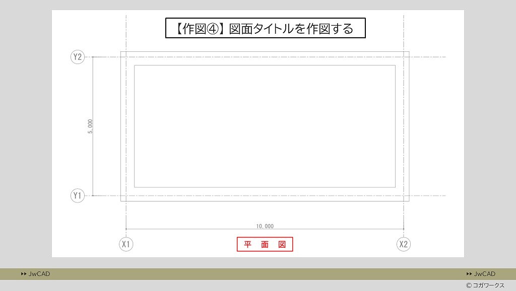 超入門編/超初心者向け/
CAD作図の練習問題1-4