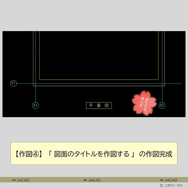 超入門編/超初心者向け/
CAD作図の練習問題
作図手順4-22