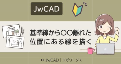 JwCADでよく使う作図操作の解説 基準線からの距離を指定して線を作図する方法