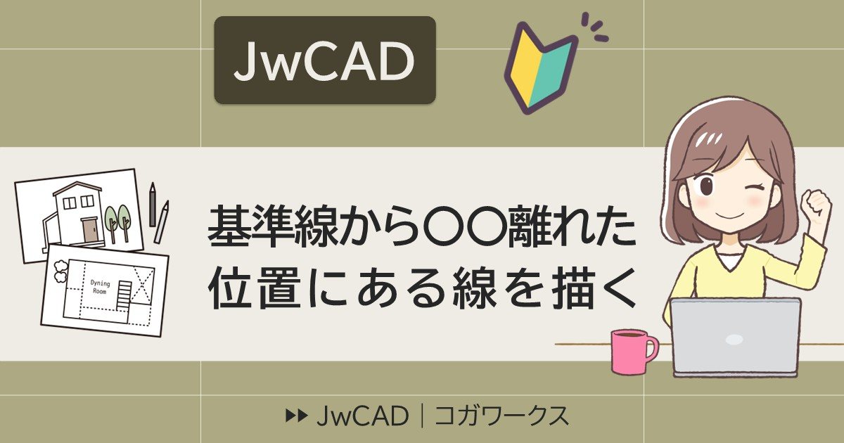 JwCADでよく使う作図操作の解説 基準線からの距離を指定して線を作図する方法
