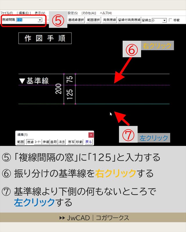 JwCADでよく使い作図操作の解説
基準線からの距離を指定して線を作図する方法